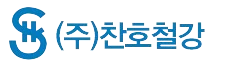 (주)찬호철강